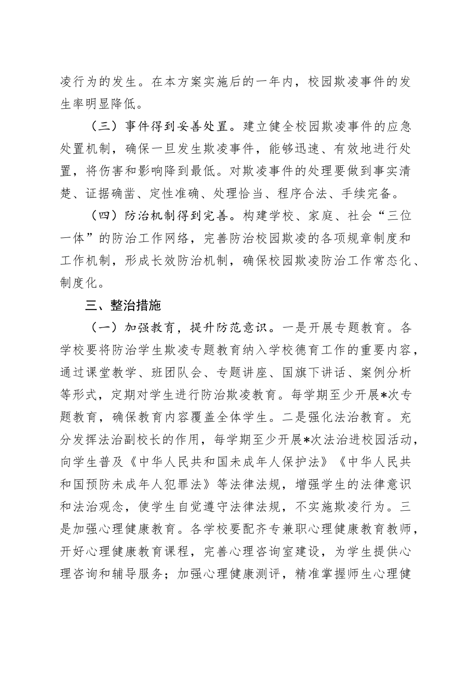 校园欺凌整治工作方案_第2页