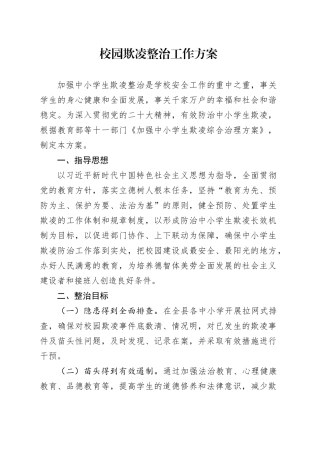 校园欺凌整治工作方案