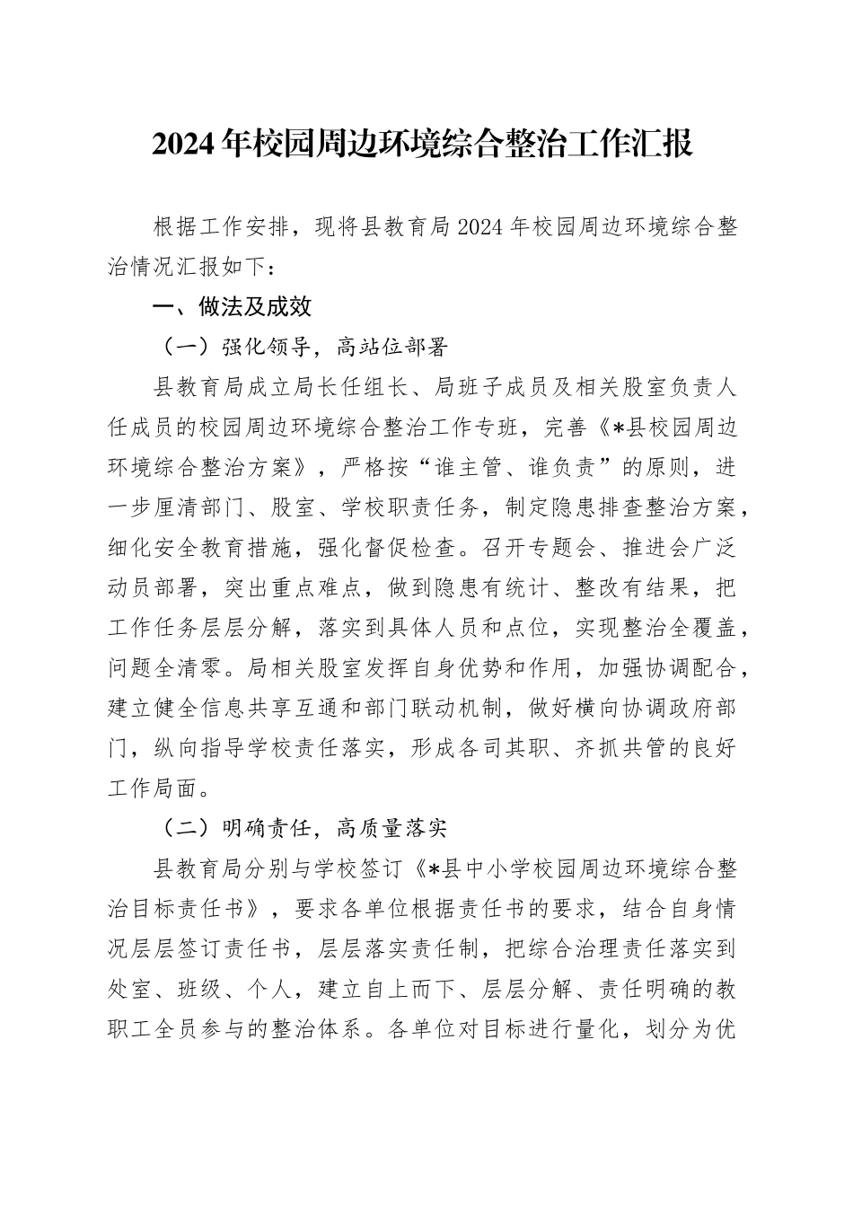 校园周边环境综合整治工作总结汇报（教体）_第1页