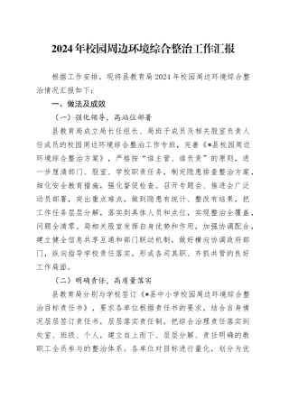 校园周边环境综合整治工作总结汇报（教体）