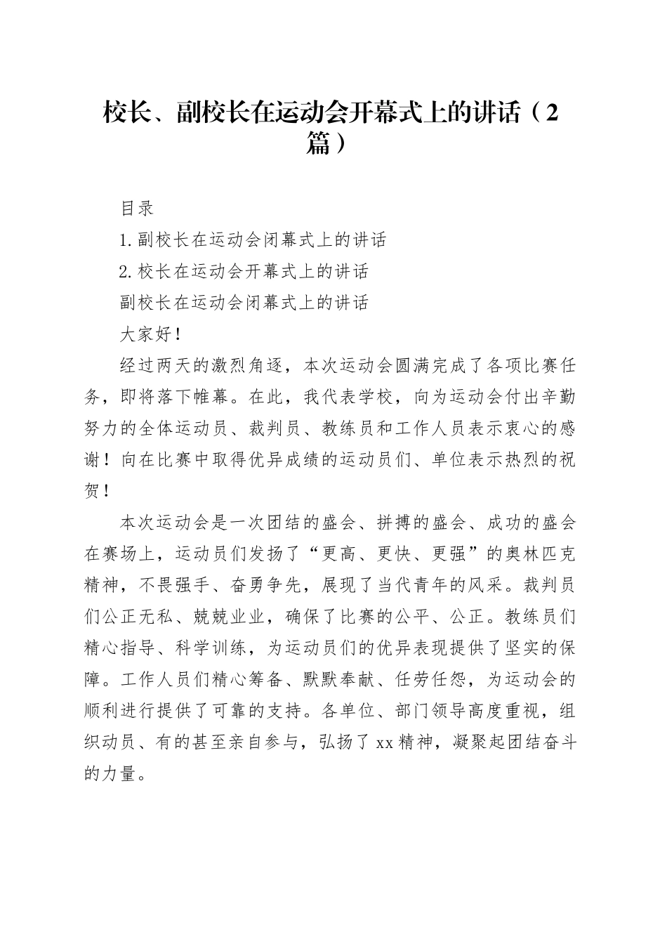 校长、副校长在运动会开幕式上的讲话（2篇）_第1页
