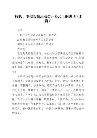 校长、副校长在运动会开幕式上的讲话（2篇）
