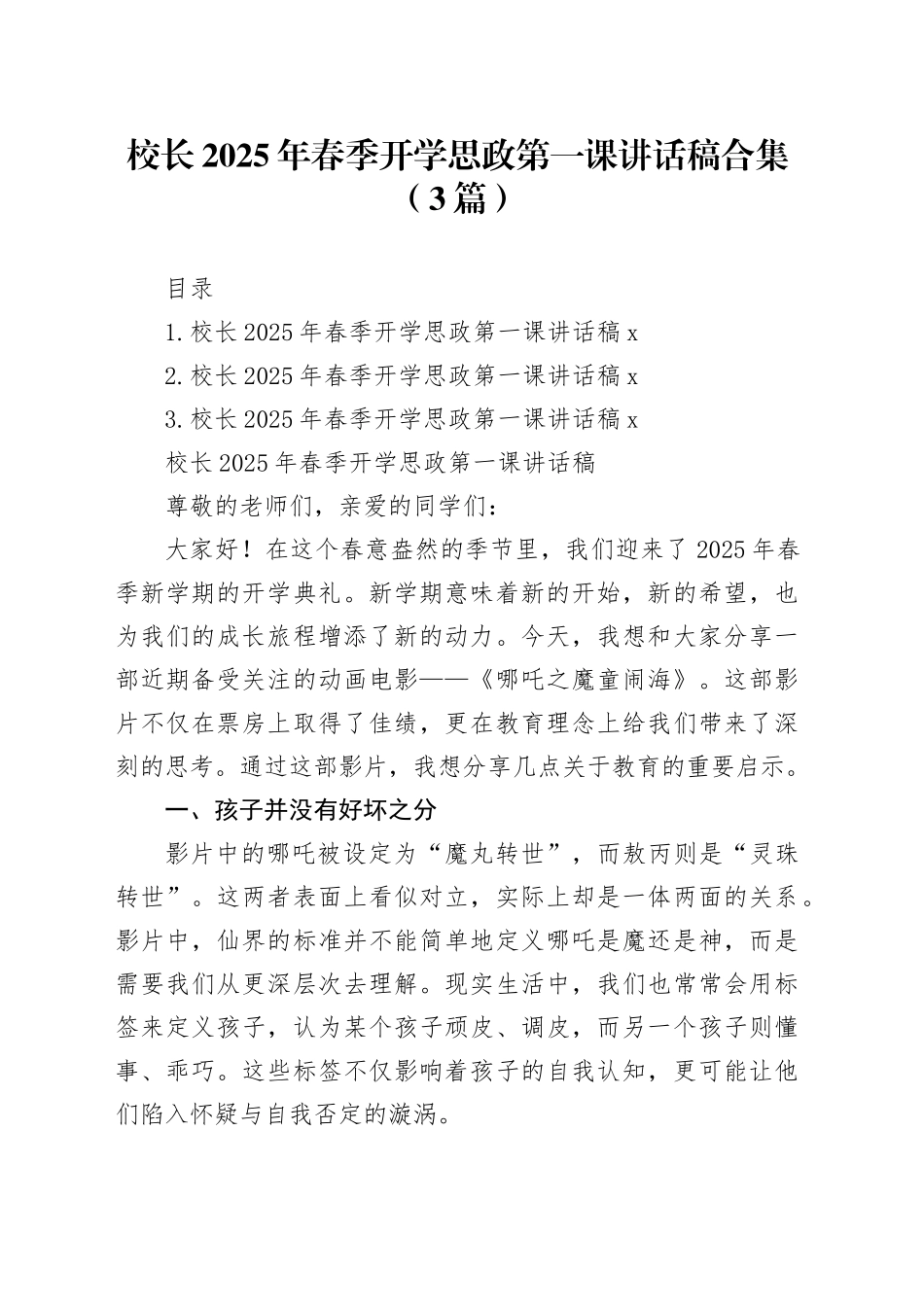 校长2025年春季开学思政第一课讲话稿合集（3篇）_第1页