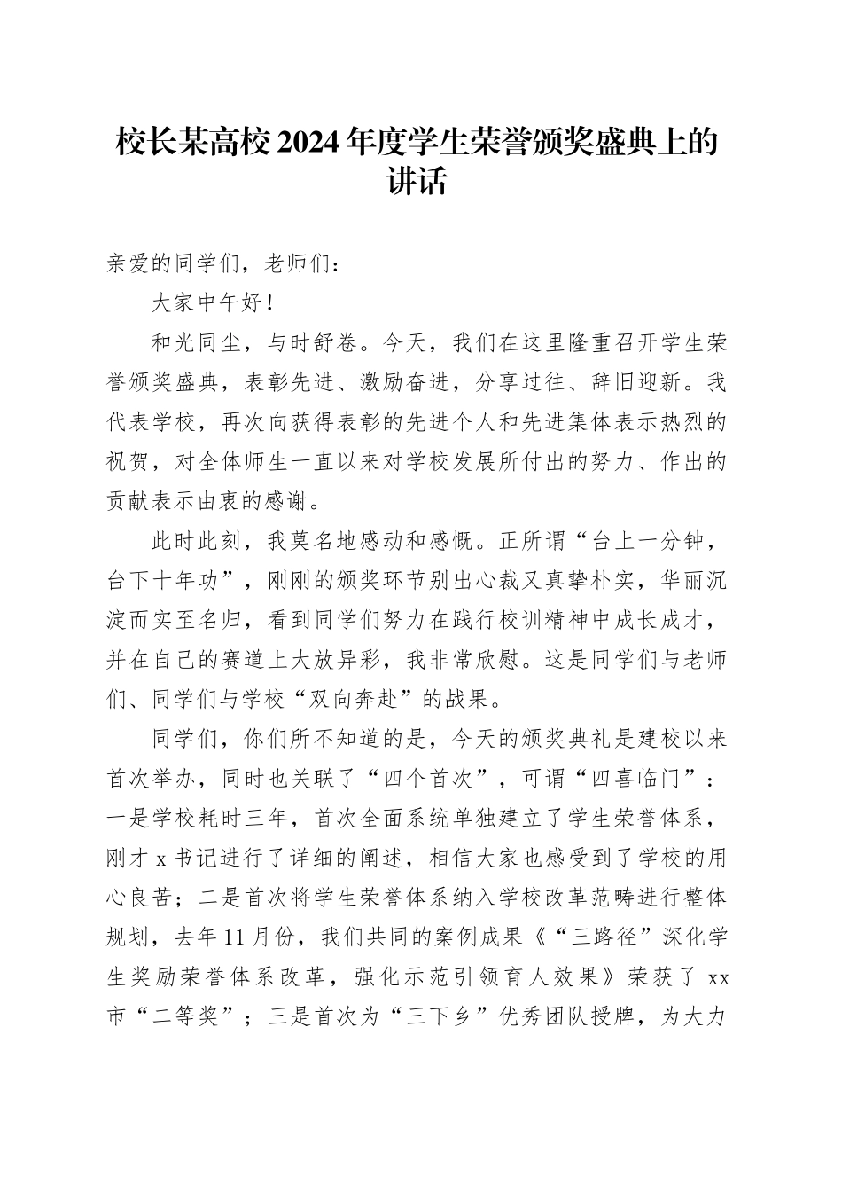 校长某高校2024年度学生荣誉颁奖盛典上的讲话_第1页