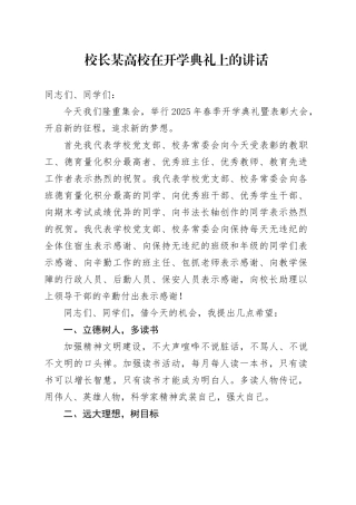 校长某高校在开学典礼上的讲话