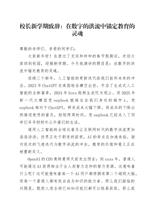 校长新学期致辞：在数字的洪流中锚定教育的灵魂
