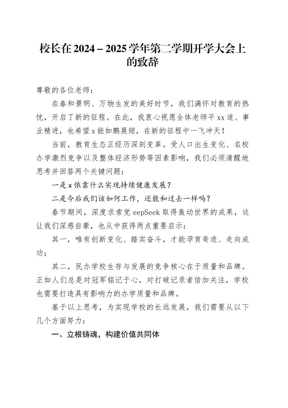 校长在2024－2025学年第二学期开学大会上的致辞_第1页