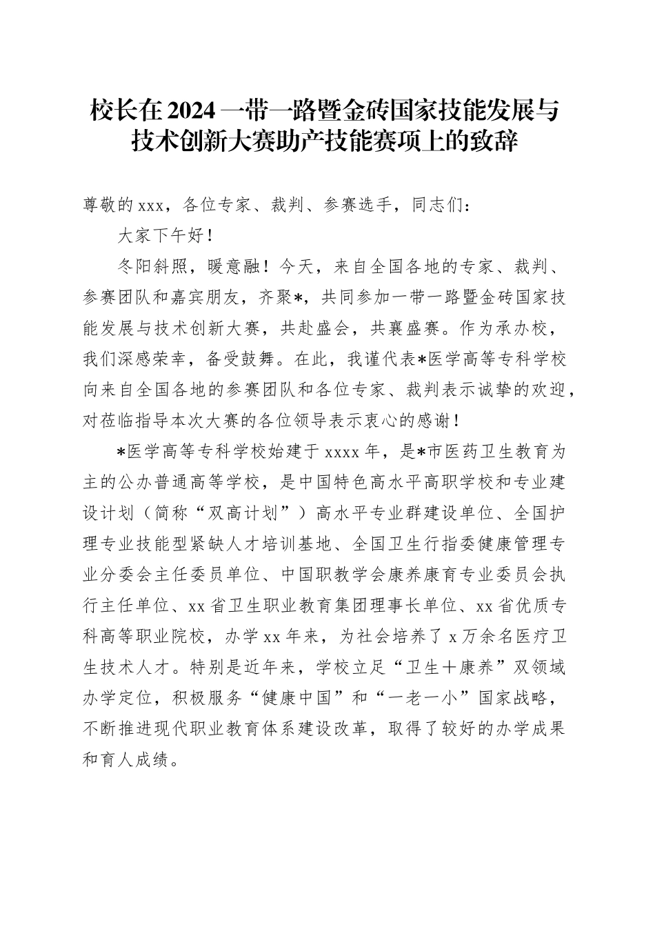 校长在2024一带一路暨金砖国家技能发展与技术创新大赛助产技能赛项上的致辞_第1页