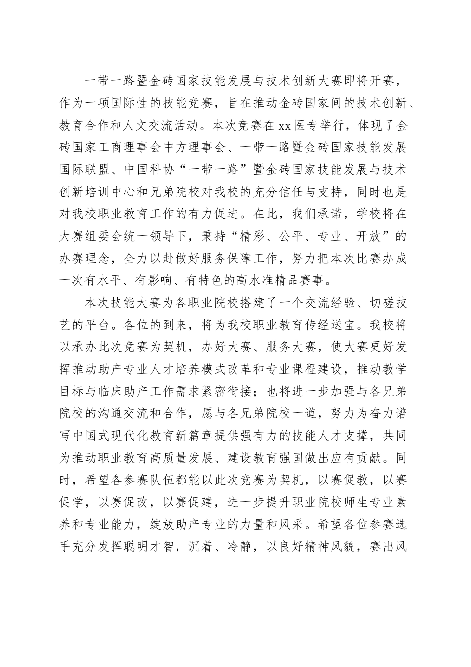 校长在2024一带一路暨金砖国家技能发展与技术创新大赛助产技能赛项上的致辞_第2页