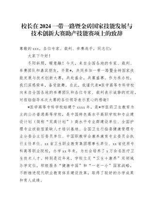校长在2024一带一路暨金砖国家技能发展与技术创新大赛助产技能赛项上的致辞