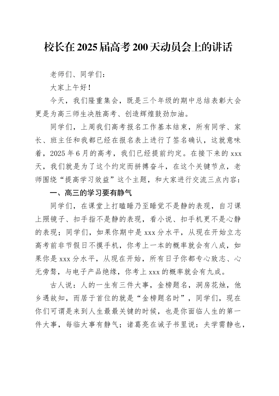 校长在2025届高考200天动员会上的讲话_第1页