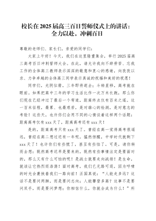 校长在2025届高三百日誓师仪式上的讲话：全力以赴，冲刺百日