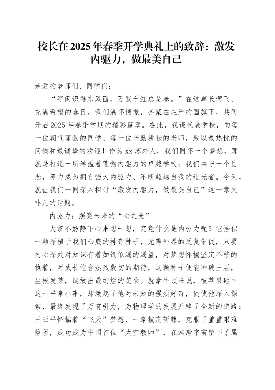 校长在2025年春季开学典礼上的致辞：激发内驱力，做最美自己_第1页
