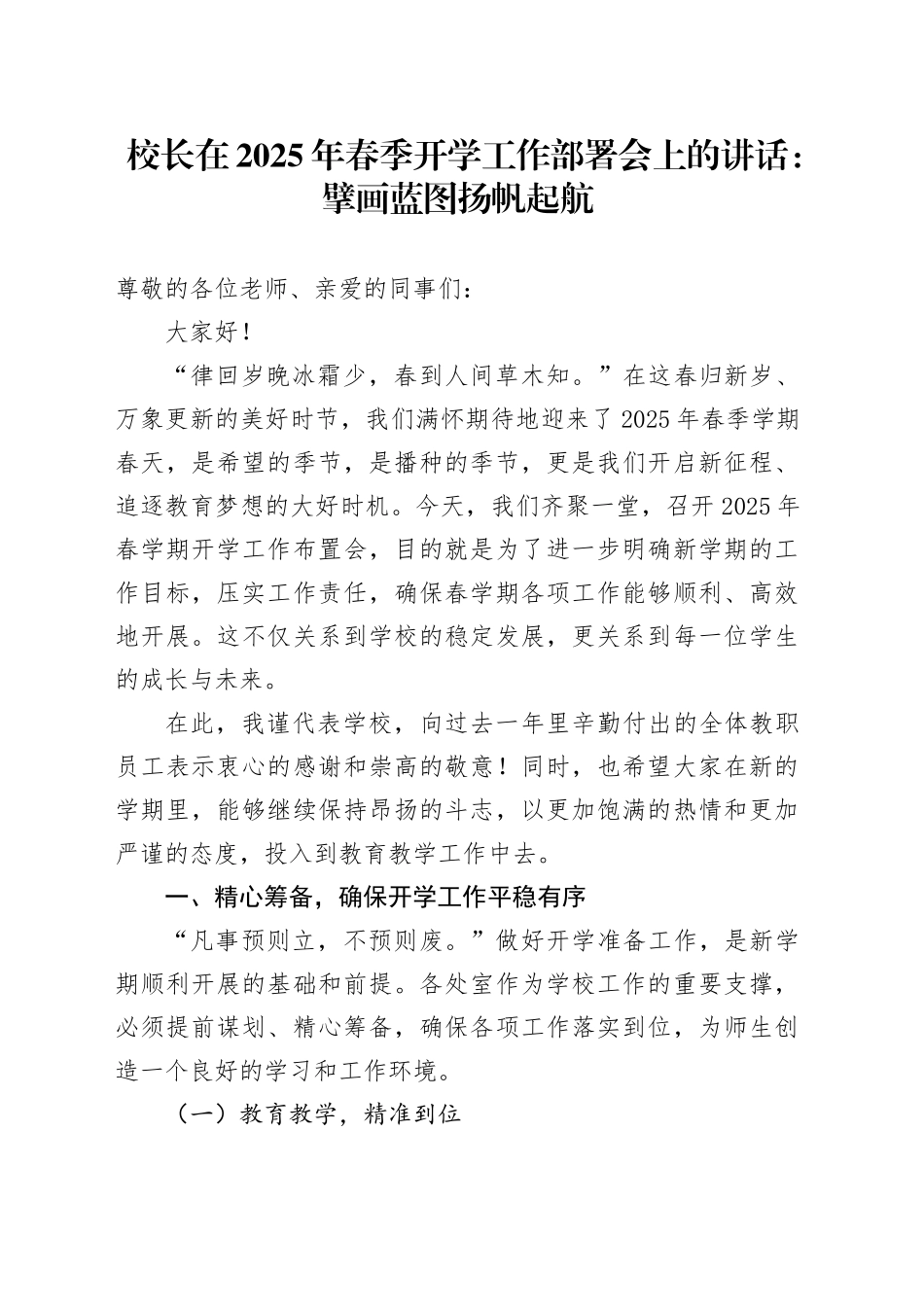 校长在2025年春季开学工作部署会上的讲话：擘画蓝图 扬帆起航_第1页