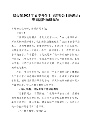 校长在2025年春季开学工作部署会上的讲话：擘画蓝图 扬帆起航