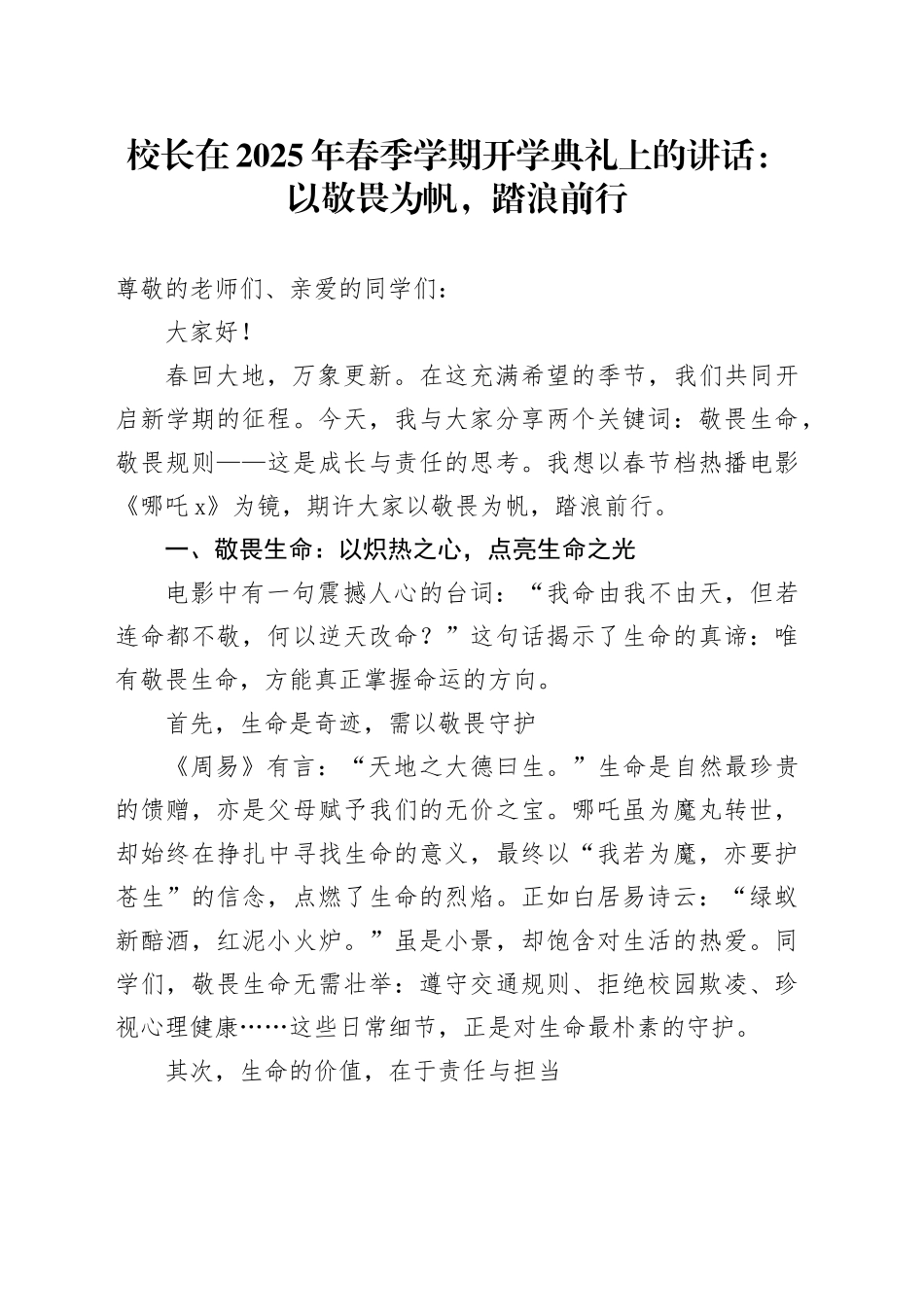 校长在2025年春季学期开学典礼上的讲话：以敬畏为帆，踏浪前行_第1页