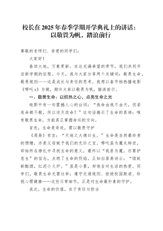 校长在2025年春季学期开学典礼上的讲话：以敬畏为帆，踏浪前行