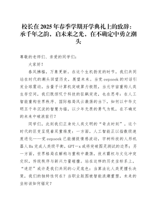 校长在2025年春季学期开学典礼上的致辞：承千年之韵，启未来之光，在不确定中勇立潮头