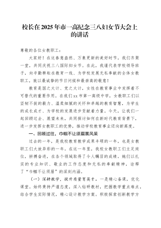 校长在2025年市一高纪念三八妇女节大会上的讲话