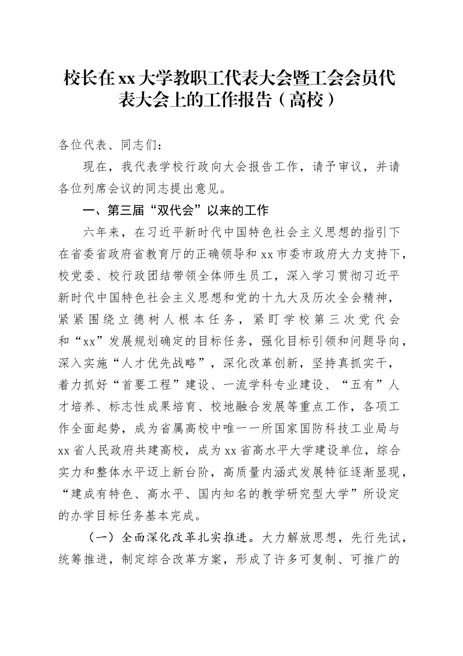 校长在xx大学教职工代表大会暨工会会员代表大会上的工作报告（高校）_第1页