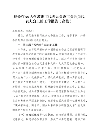 校长在xx大学教职工代表大会暨工会会员代表大会上的工作报告（高校）