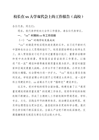 校长在xx大学双代会上的工作报告（高校）