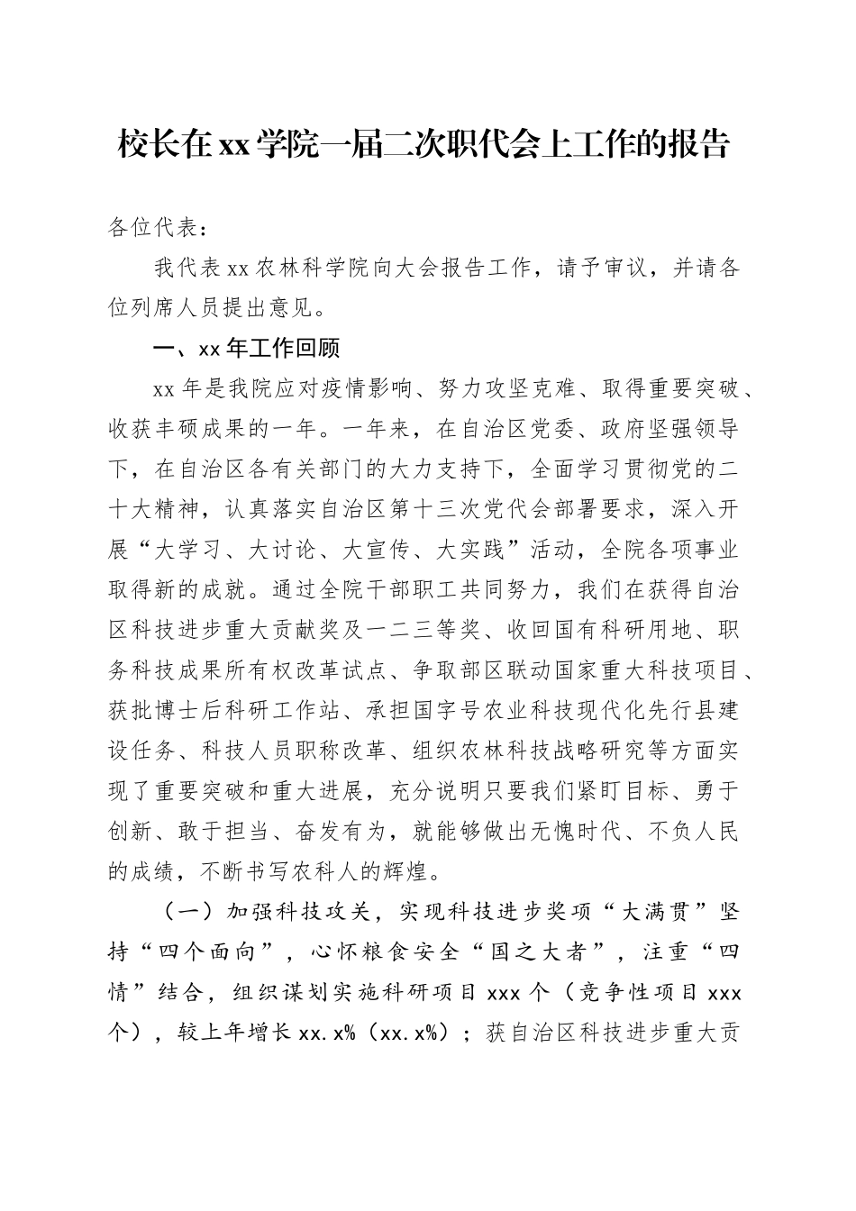 校长在xx学院一届二次职代会上工作的报告_第1页