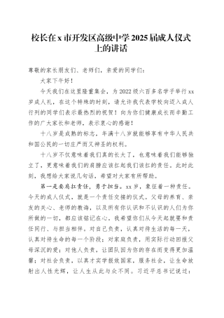 校长在X市开发区高级中学2025届成人仪式上的讲话