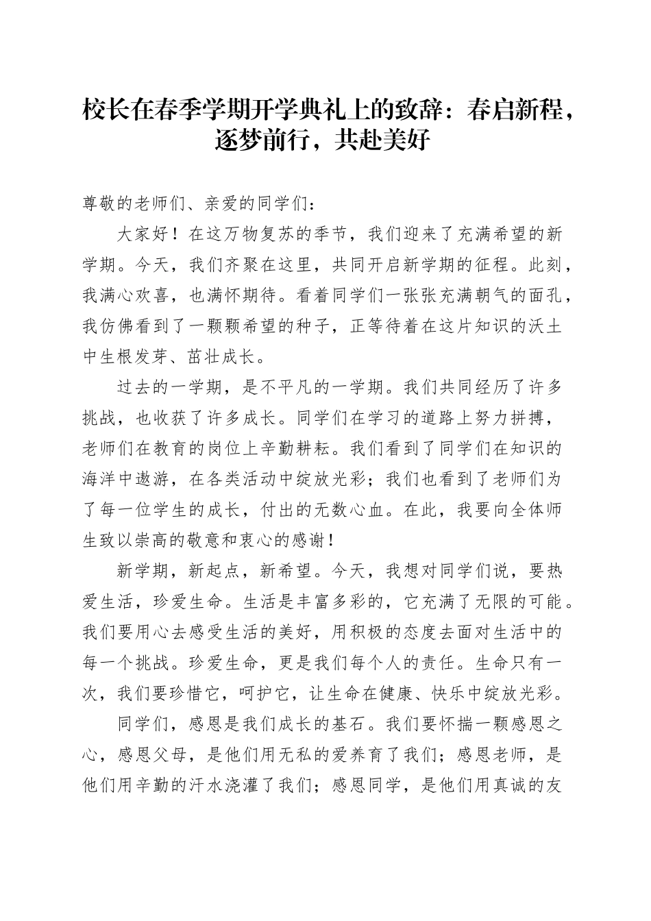 校长在春季学期开学典礼上的致辞：春启新程，逐梦前行，共赴美好_第1页
