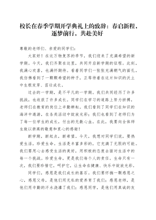 校长在春季学期开学典礼上的致辞：春启新程，逐梦前行，共赴美好