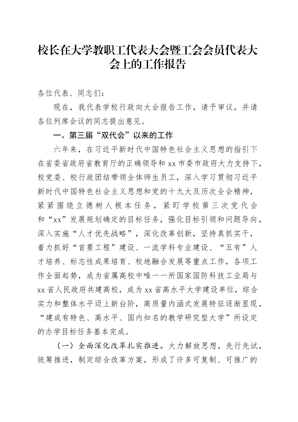 校长在大学教职工代表大会暨工会会员代表大会上的工作报告_第1页