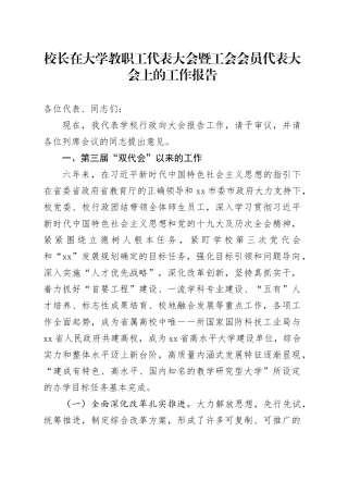 校长在大学教职工代表大会暨工会会员代表大会上的工作报告