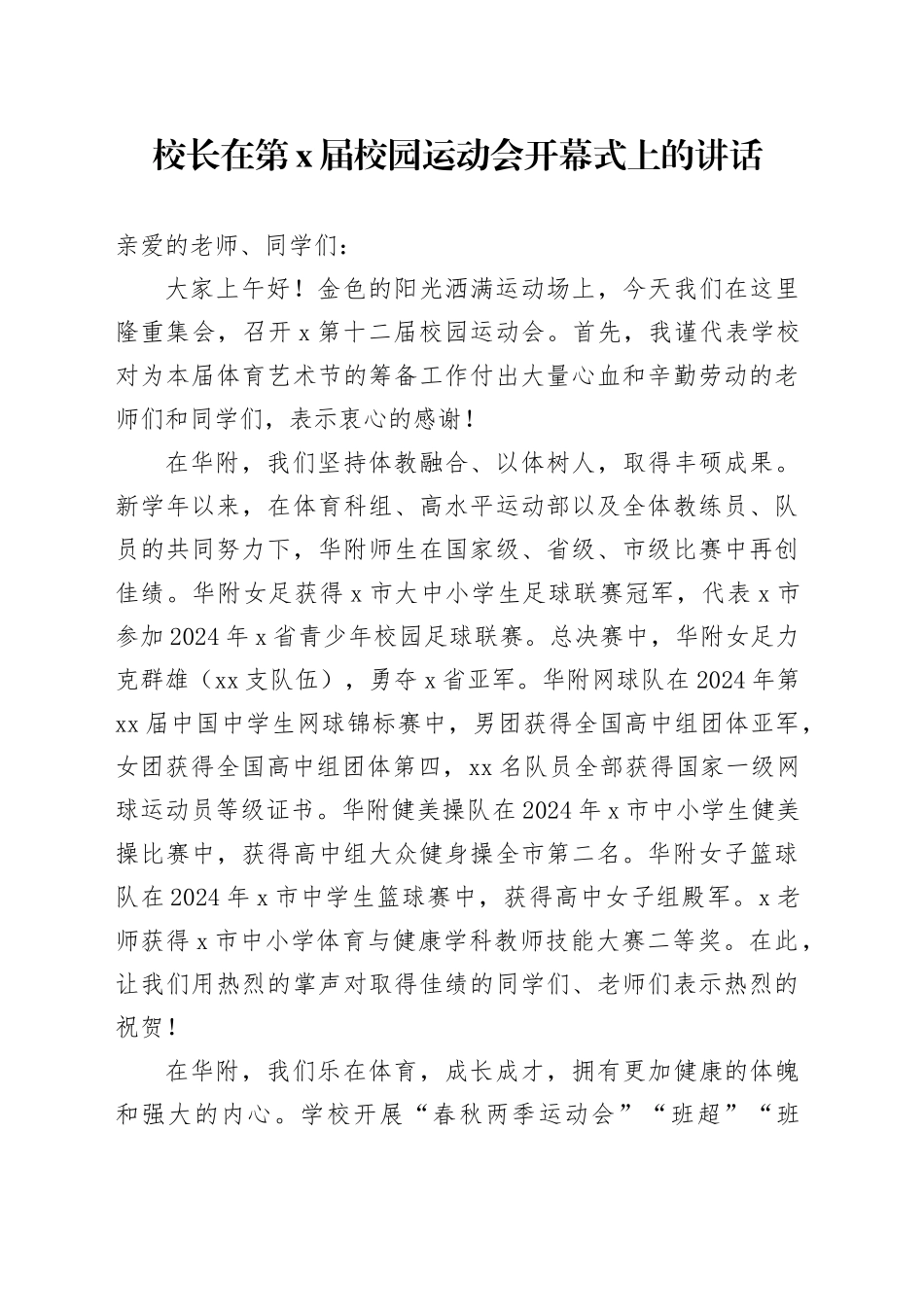 校长在第X届校园运动会开幕式上的讲话_第1页
