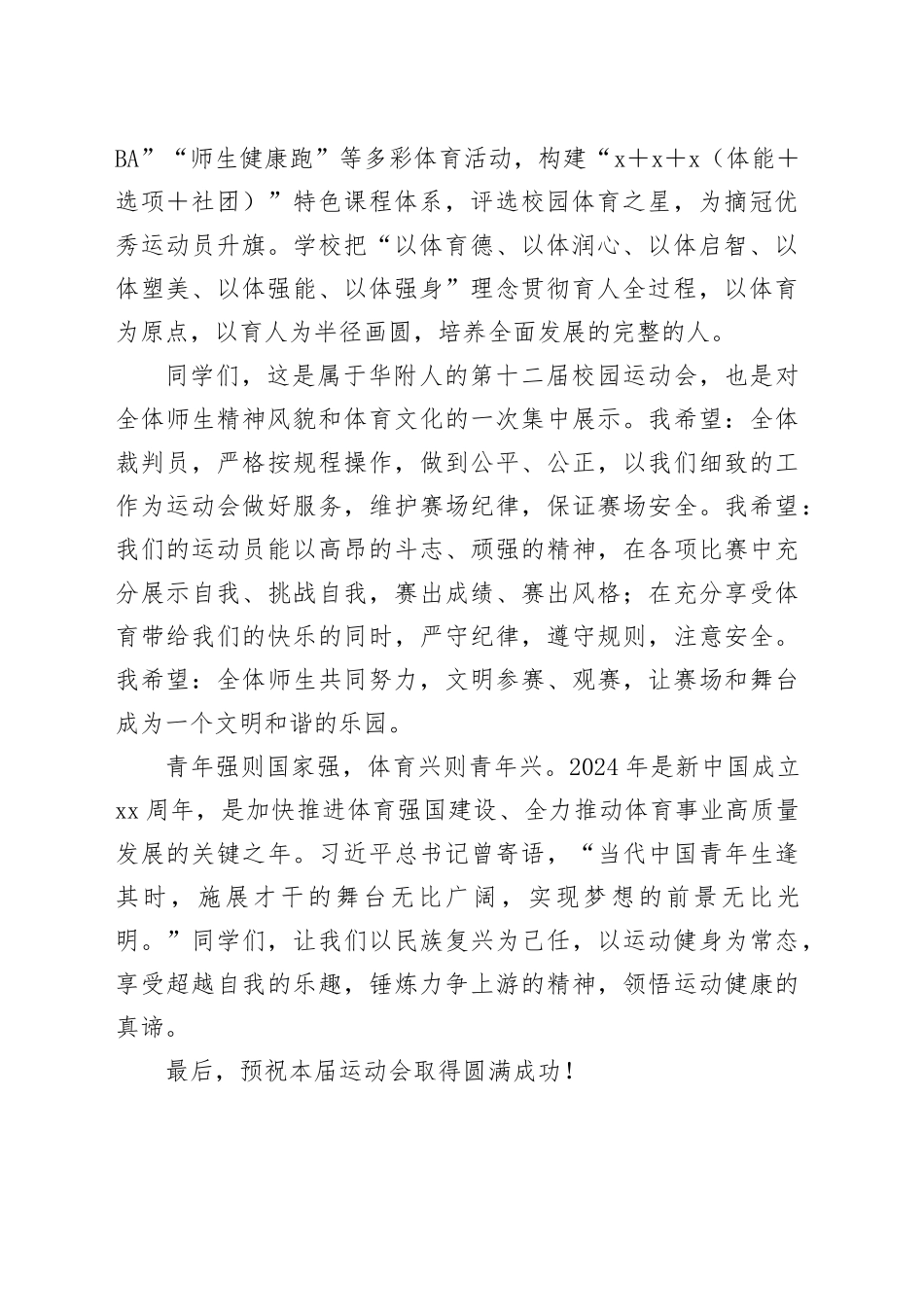 校长在第X届校园运动会开幕式上的讲话_第2页