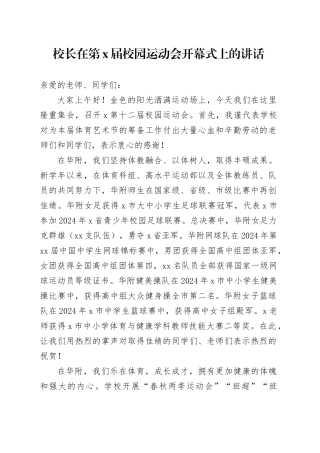 校长在第X届校园运动会开幕式上的讲话