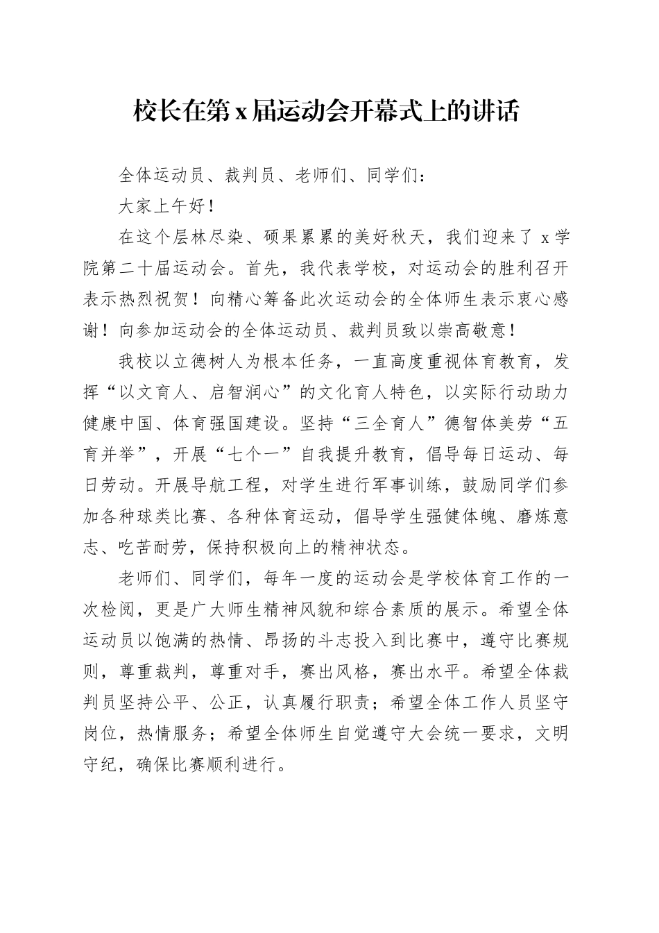 校长在第X届运动会开幕式上的讲话_第1页