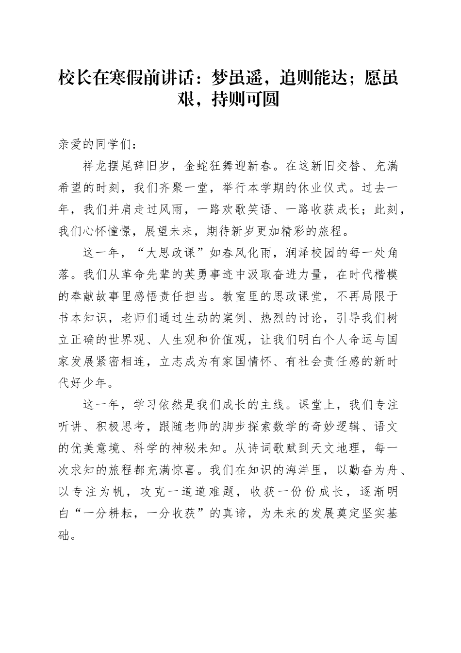 校长在寒假前讲话：梦虽遥，追则能达；愿虽艰，持则可圆_第1页