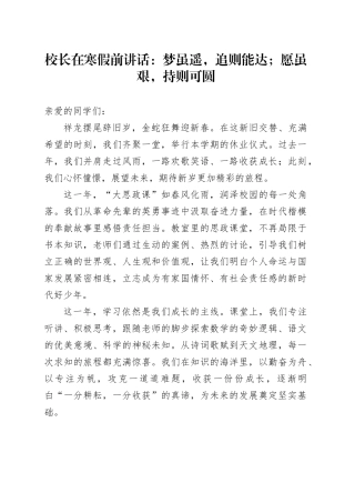 校长在寒假前讲话：梦虽遥，追则能达；愿虽艰，持则可圆