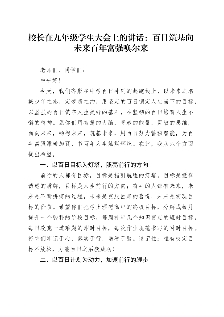 校长在九年级学生大会上的讲话：百日筑基向未来  百年富强唤尔来_第1页