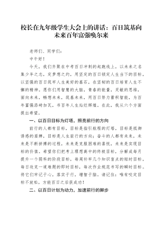 校长在九年级学生大会上的讲话：百日筑基向未来  百年富强唤尔来