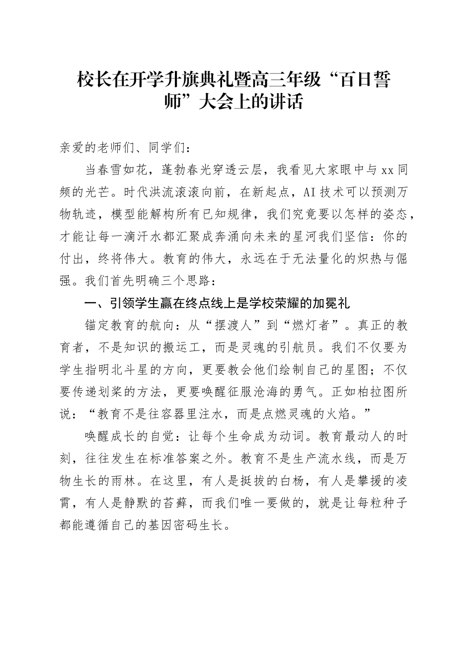 校长在开学升旗典礼暨高三年级“百日誓师”大会上的讲话_第1页