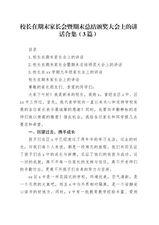 校长在期末家长会暨期末总结颁奖大会上的讲话合集（3篇）