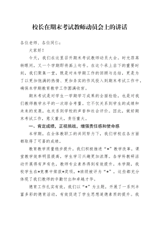 校长在期末考试教师动员会上的讲话