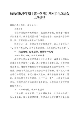 校长在秋季学期（第一学期）期末工作总结会上的讲话（学校）