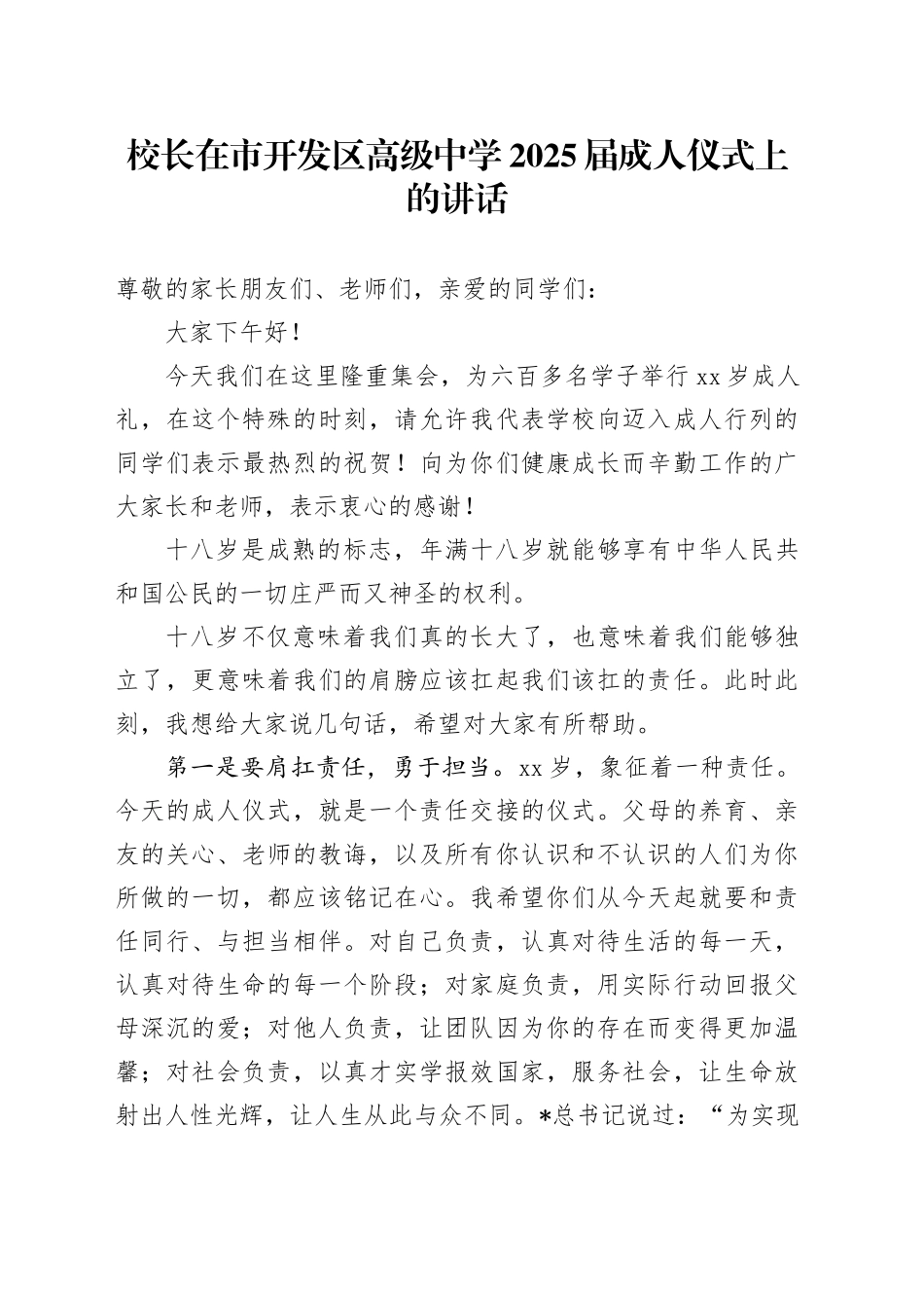 校长在市开发区高级中学2025届成人仪式上的讲话（学校）_第1页