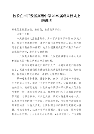 校长在市开发区高级中学2025届成人仪式上的讲话（学校）