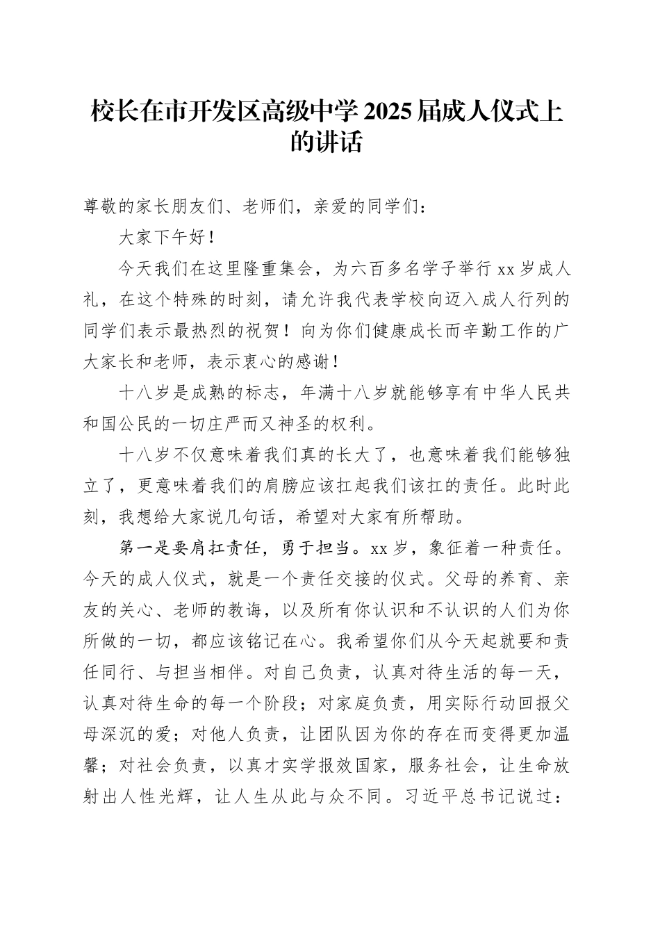 校长在市开发区高级中学2025届成人仪式上的讲话_第1页