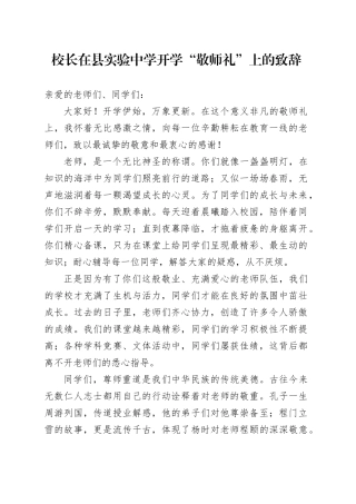 校长在县实验中学开学“敬师礼”上的致辞