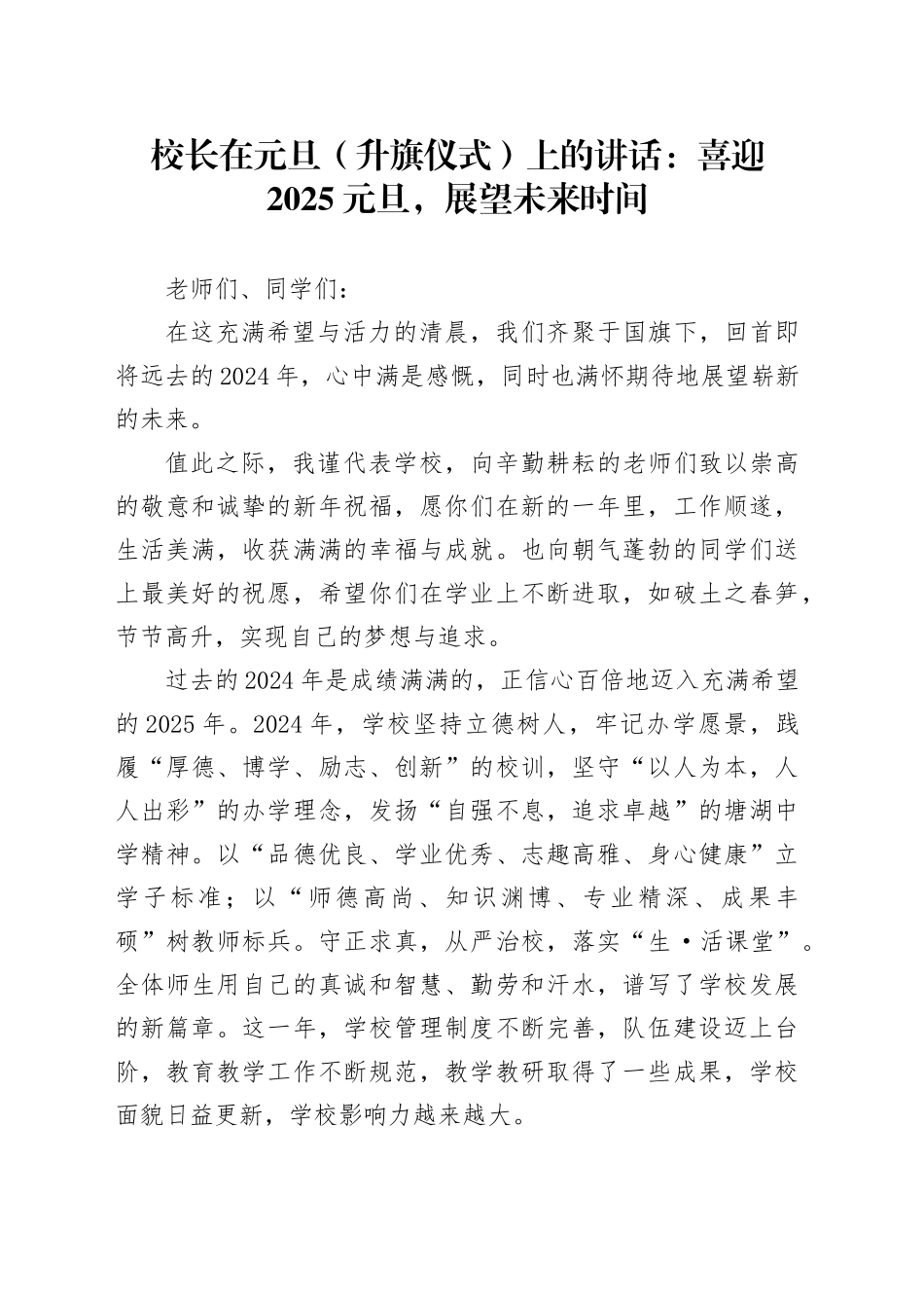 校长在元旦（升旗仪式）上的讲话：喜迎2025元旦，展望未来时间_第1页
