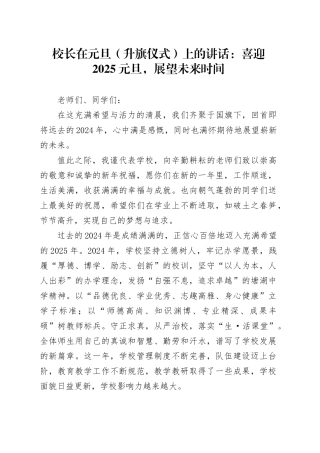 校长在元旦（升旗仪式）上的讲话：喜迎2025元旦，展望未来时间